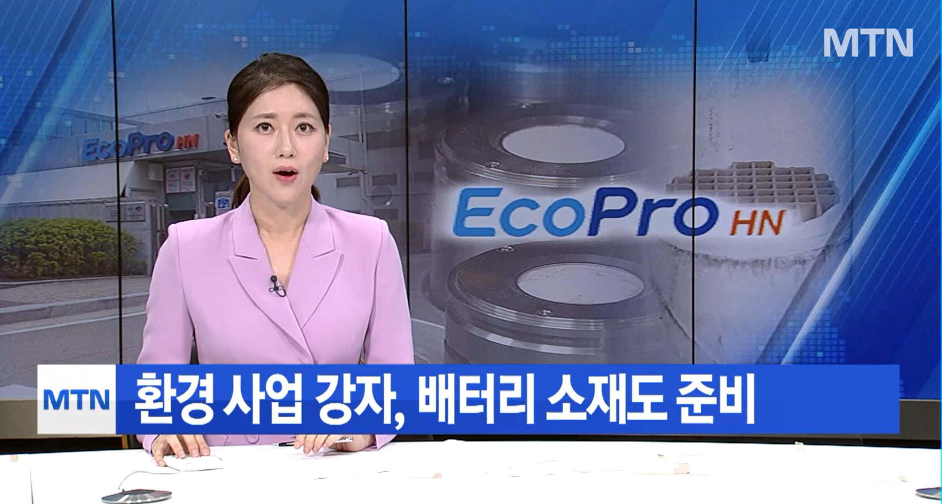 [뉴스] 환경 사업 강자 에코프로에이치엔, 배터리 소재도 올라탄다 / 머니투데이방송(MTN)