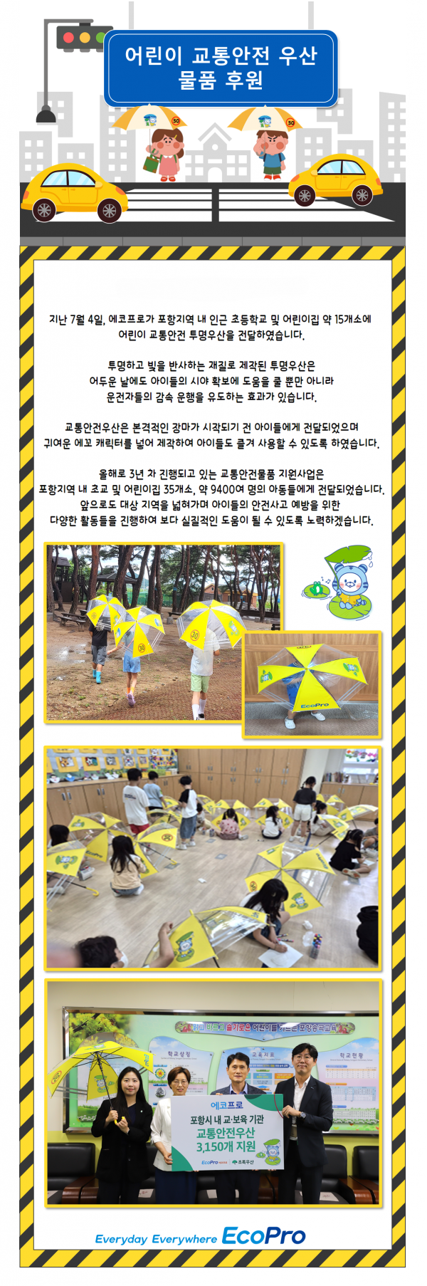 어린이 교통안전 우산 후원(2024.07.04)